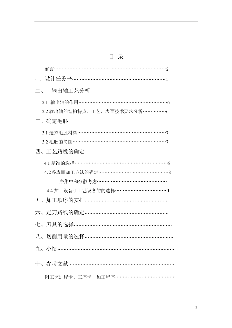 输出轴加工工艺课程设计_第2页