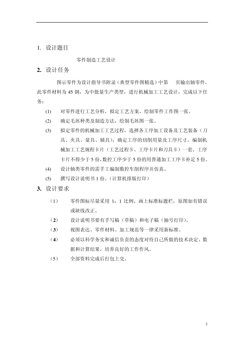 输出轴加工工艺课程设计_第3页