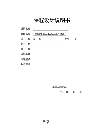 输出轴的机械加工工艺规程及夹具设计