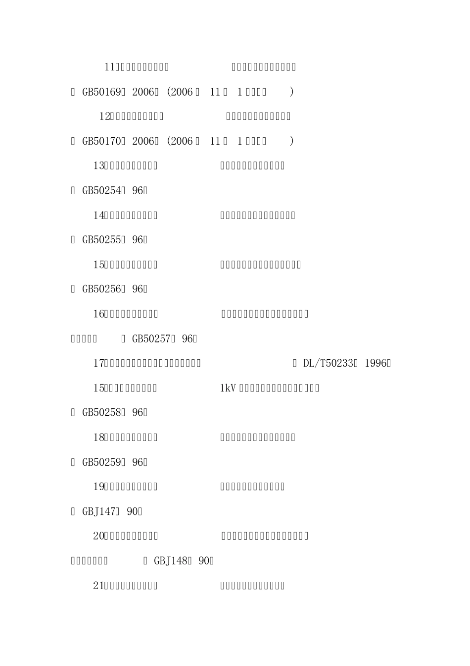 输变电工程工程施工验收规程、规范、标准目录_第2页
