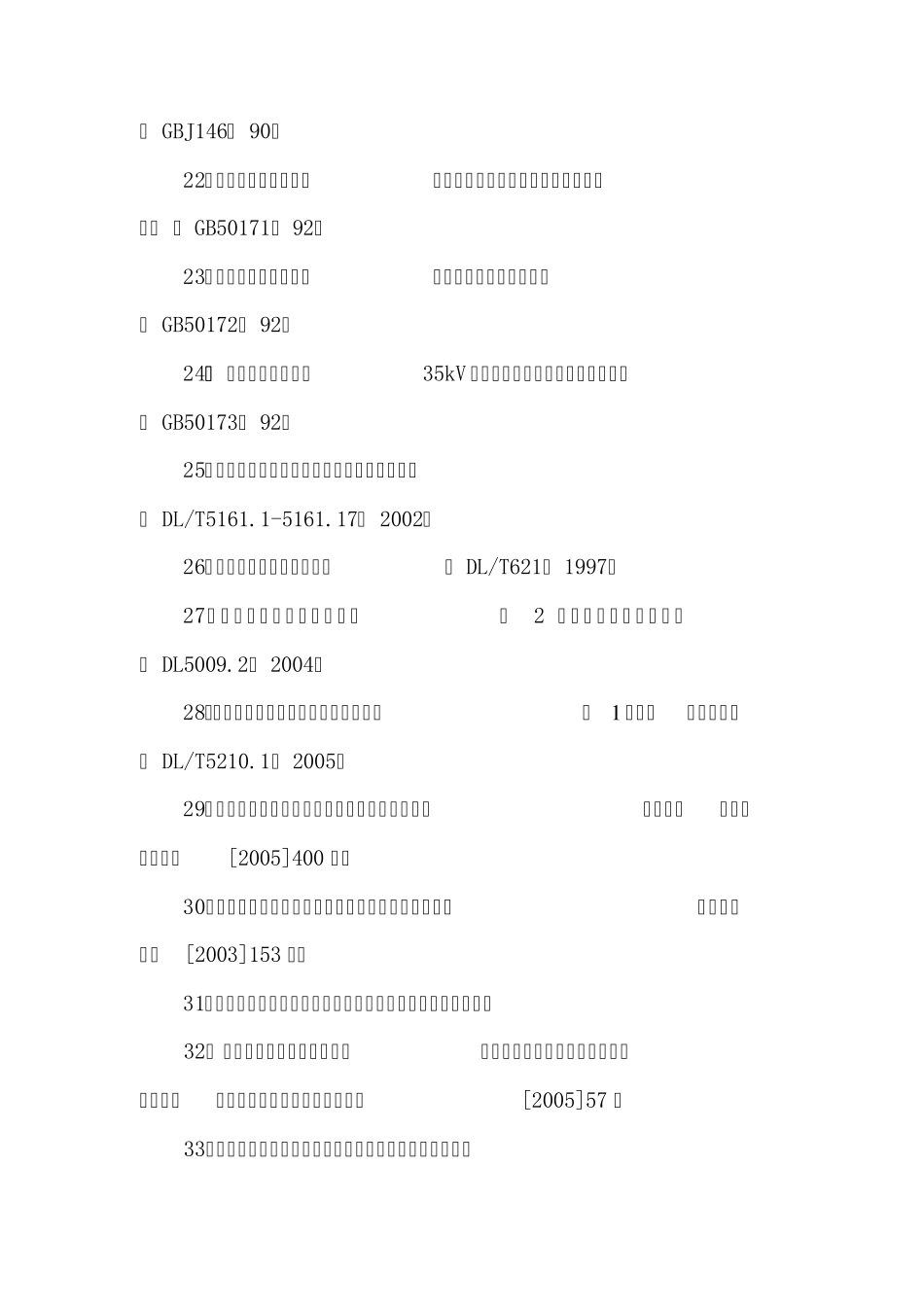 输变电工程工程施工验收规程、规范、标准目录_第3页