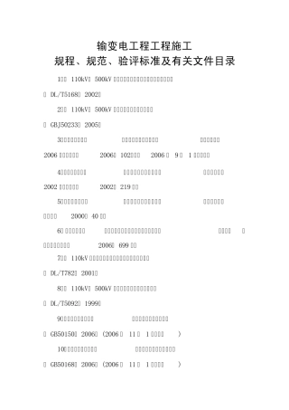 输变电工程工程施工验收规程、规范、标准目录