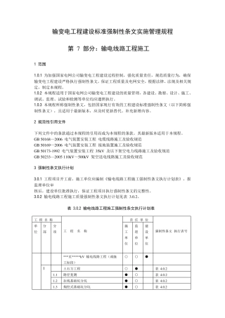 输变电工程建设标准强制性条文实施管理规程