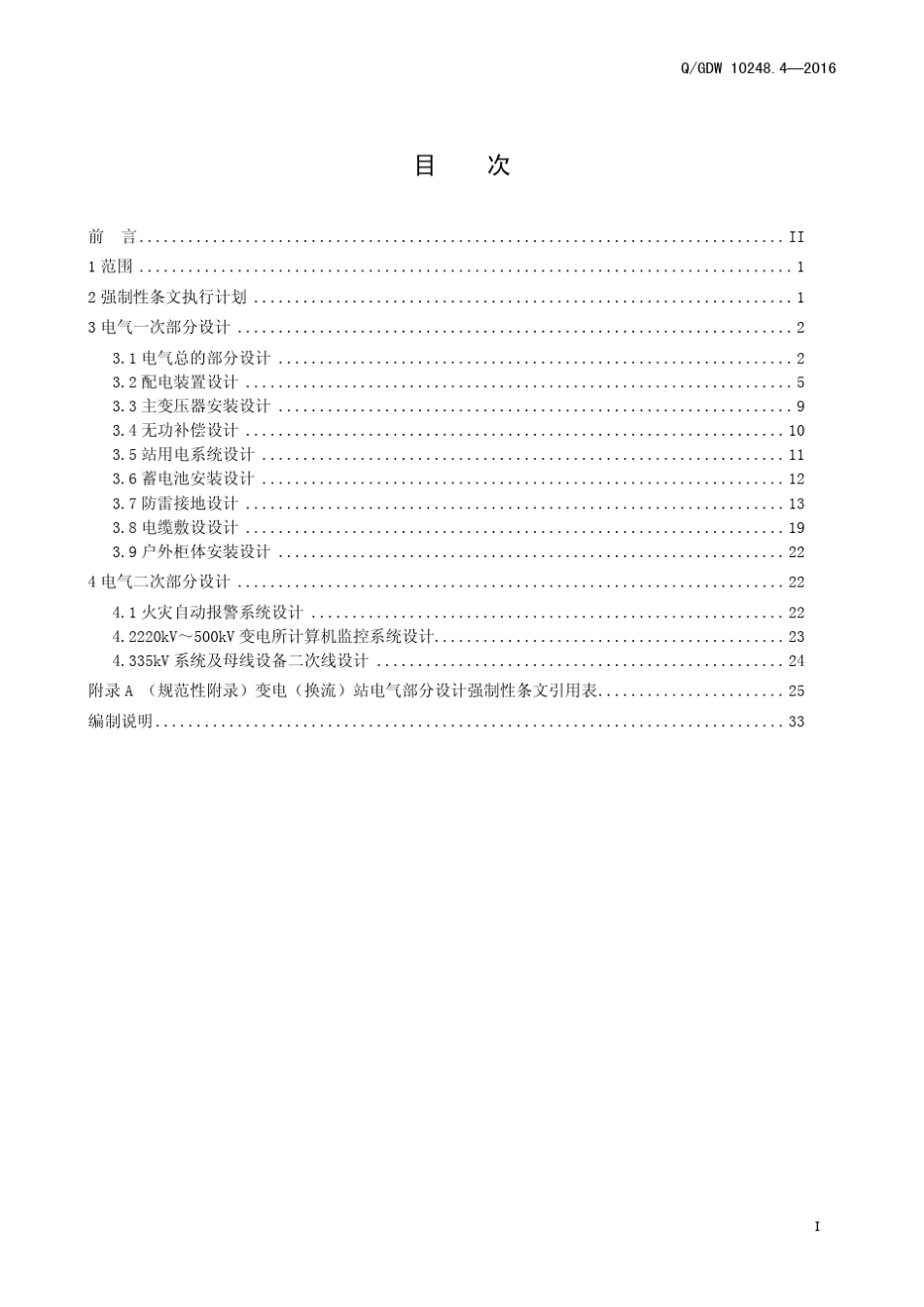 输变电工程建设标准强制性条文实施管理规程第4部分：变电(换流)站电气工程设计_第3页