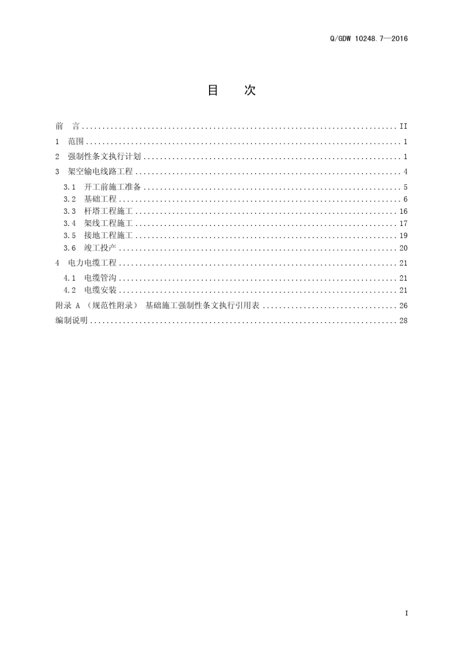 输变电工程建设标准强制性条文实施管理规程第7部分：输电线路工程施工_第3页