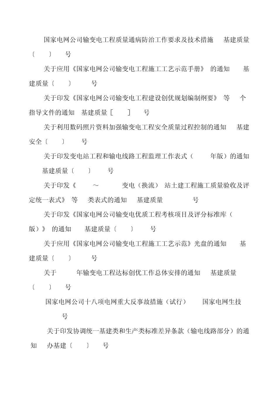 输变电工程建设现行主要质量管理制度_第2页