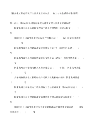 输变电工程建设现行主要质量管理制度