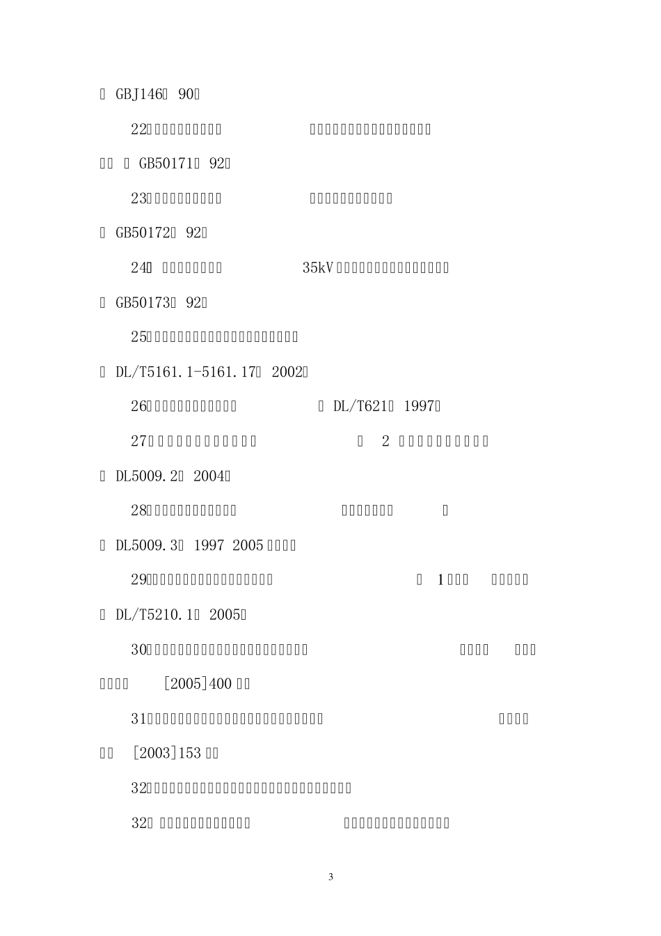 输变电工程建设规程规范验评标准目录_第3页