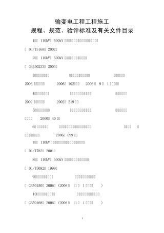 输变电工程建设规程规范验评标准目录