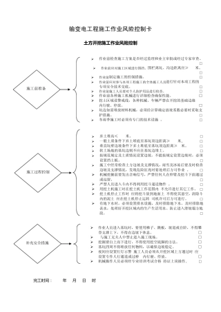 输变电工程施工作业风险控制卡(变电站土建)