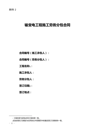 输变电工程施工劳务分包合同