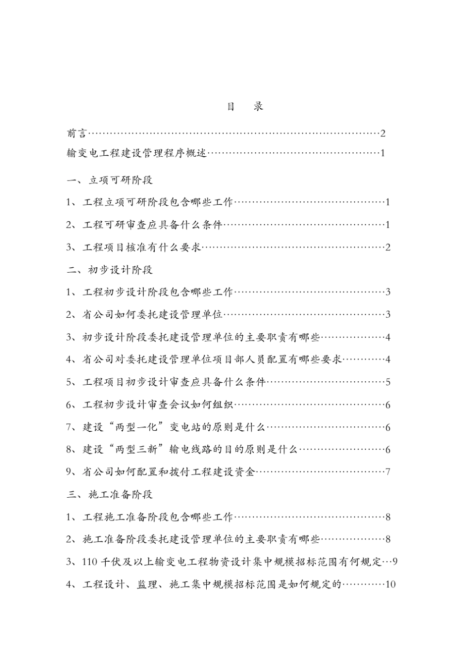 输变电工程建设管理程序指南_第2页