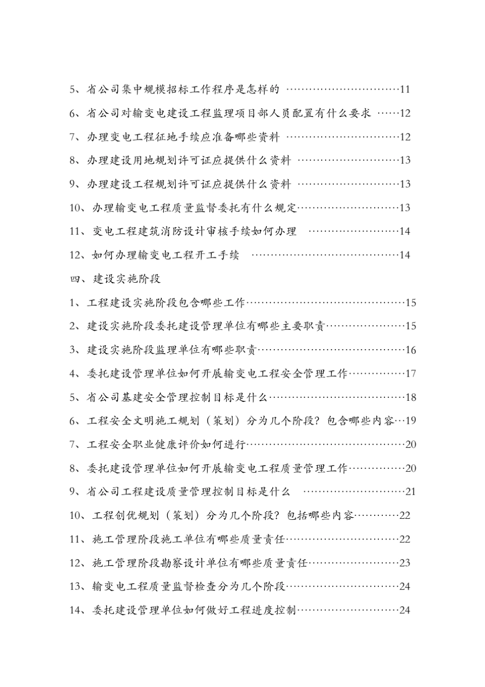 输变电工程建设管理程序指南_第3页