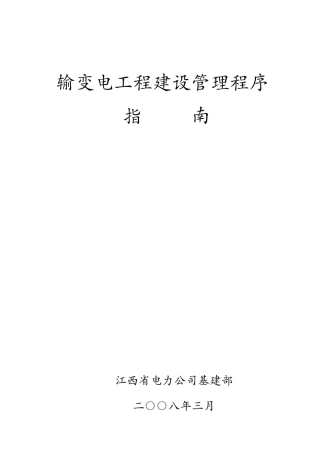 输变电工程建设管理程序指南