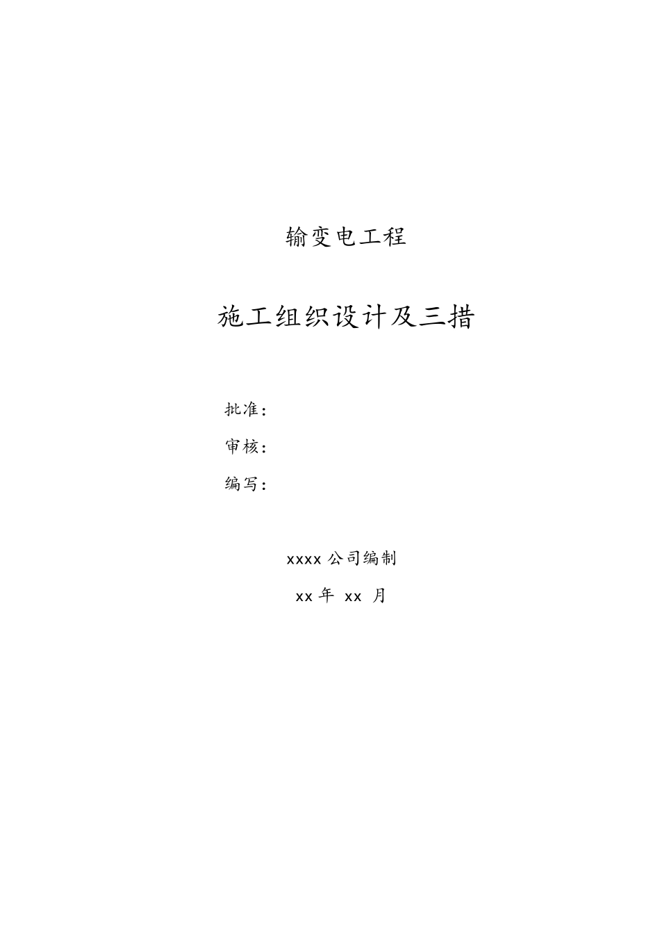 输变电工程施工方案_第1页