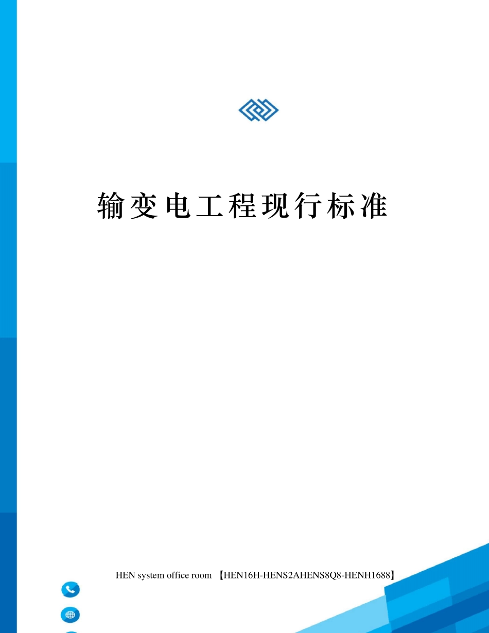 输变电工程现行标准_第1页