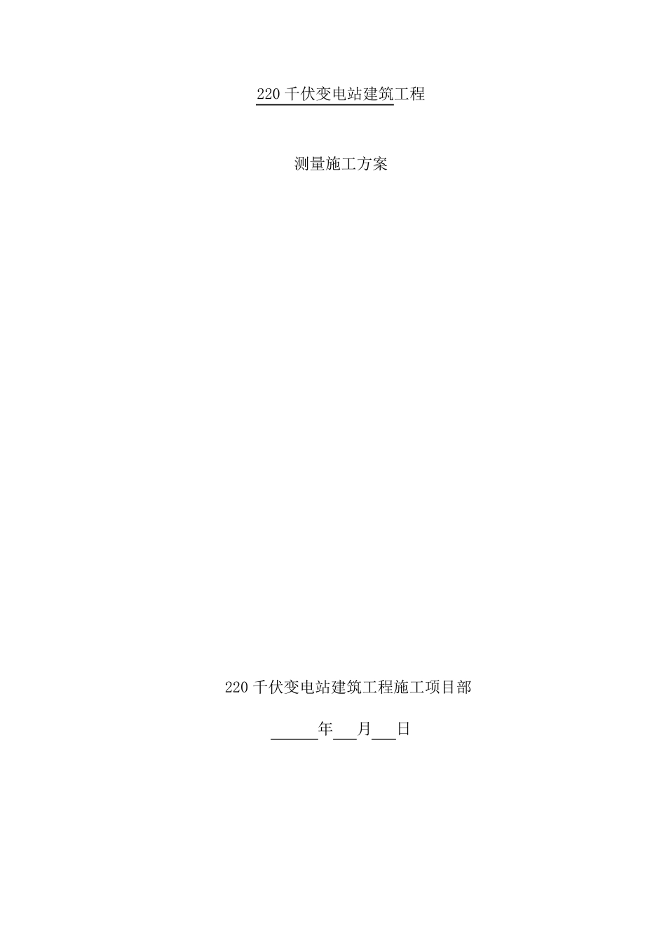 输变电工程测量施工方案_第1页