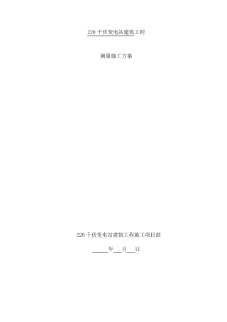 输变电工程测量施工方案