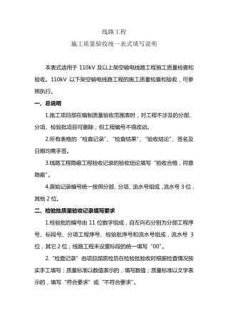 输变电工程施工质量验收统一表式附件1：线路工程填写示例