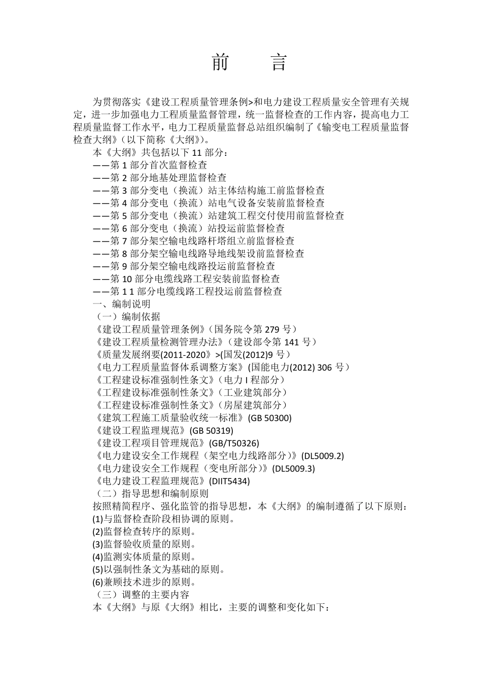 输变电工程质量监督检查大纲(2014版)_第2页