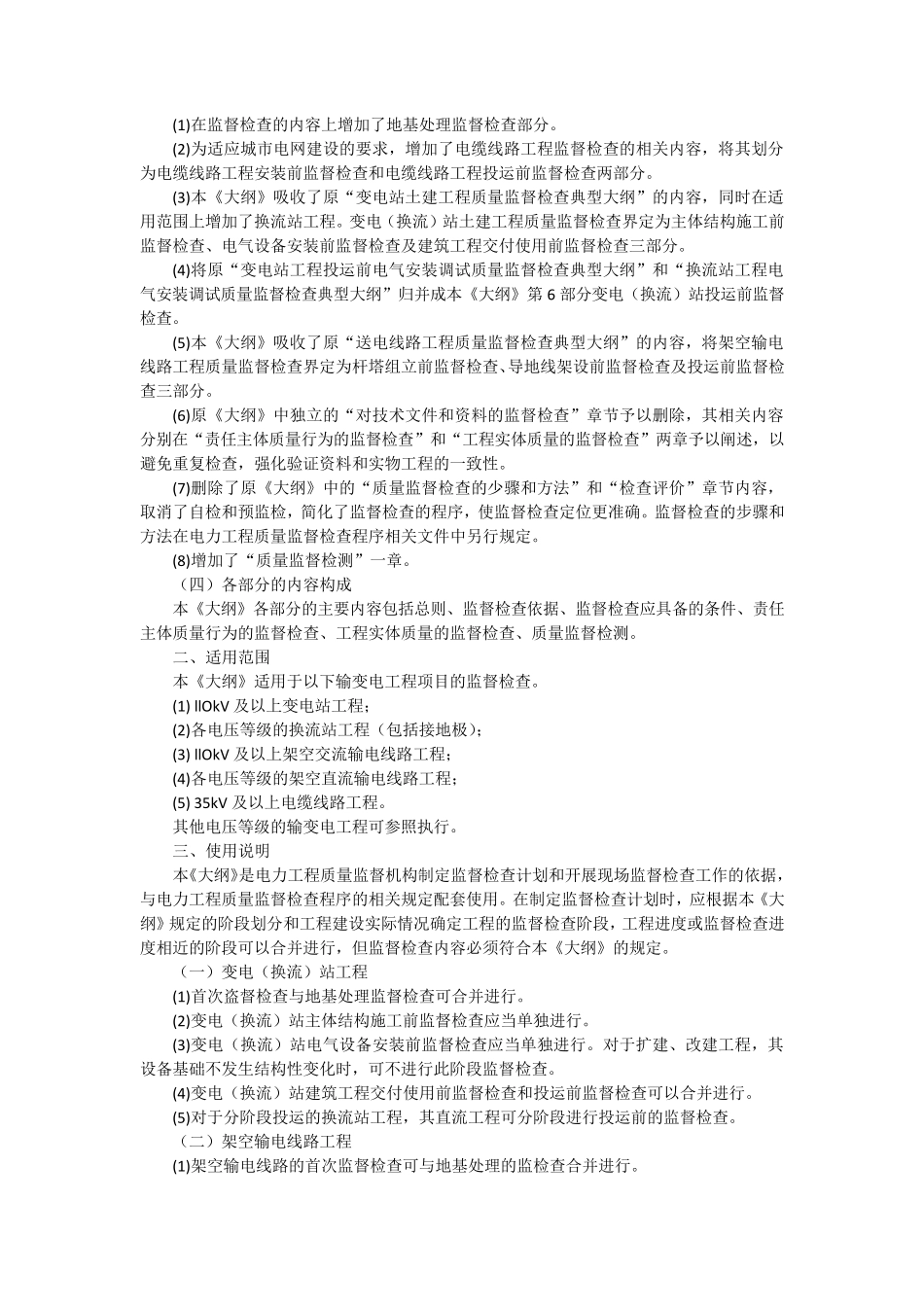 输变电工程质量监督检查大纲(2014版)_第3页