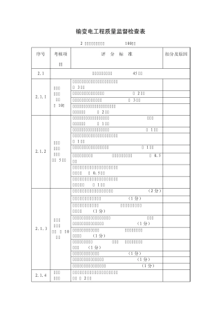 输变电工程质量监督检查表地基处理