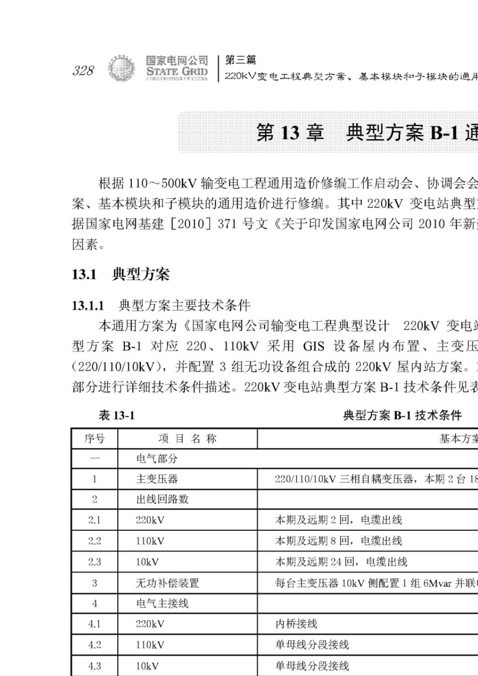 输变电工程通用造价220kV变电站典型方案B1_第1页