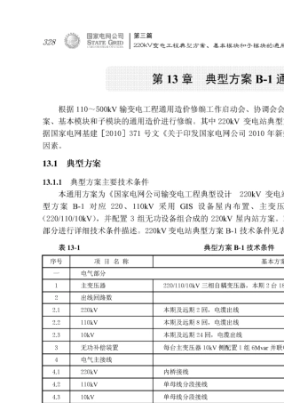 输变电工程通用造价220kV变电站典型方案B1