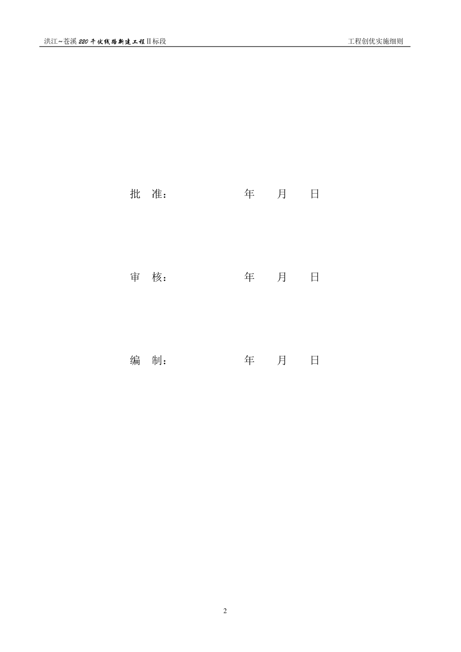 输变电线路工程创优实施细则_第2页