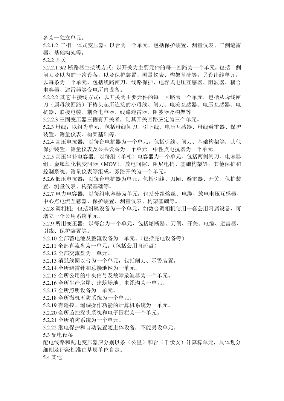 输变电设备评级制度(江苏)_第2页