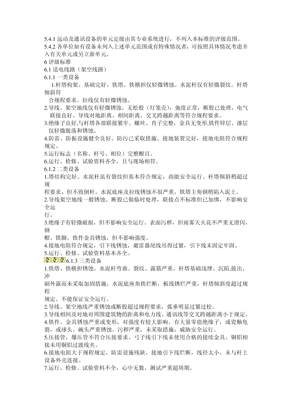 输变电设备评级制度(江苏)_第3页