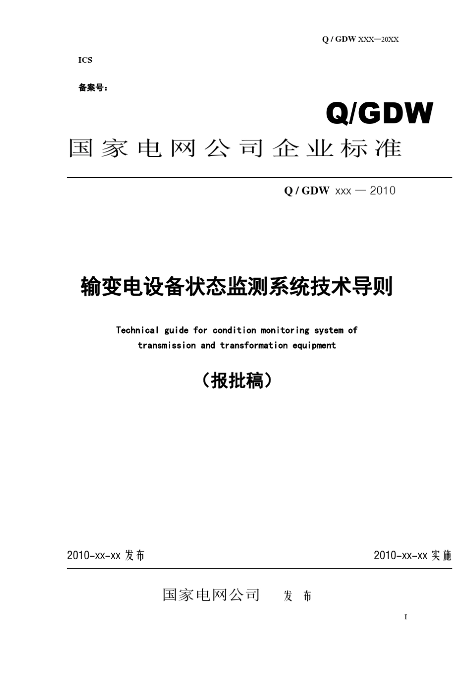 输变电设备状态监测系统技术导则_第1页