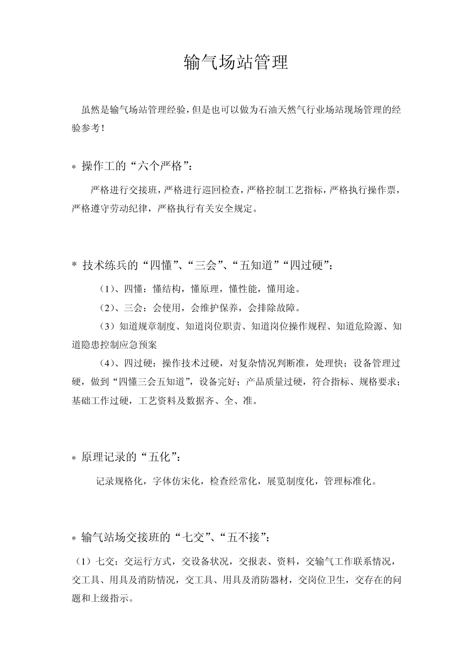 输气场站管理_第1页