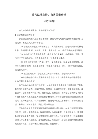 输气站场危险有害因素分析