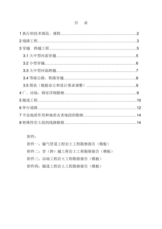输气管道岩土工程详细勘察技术规定