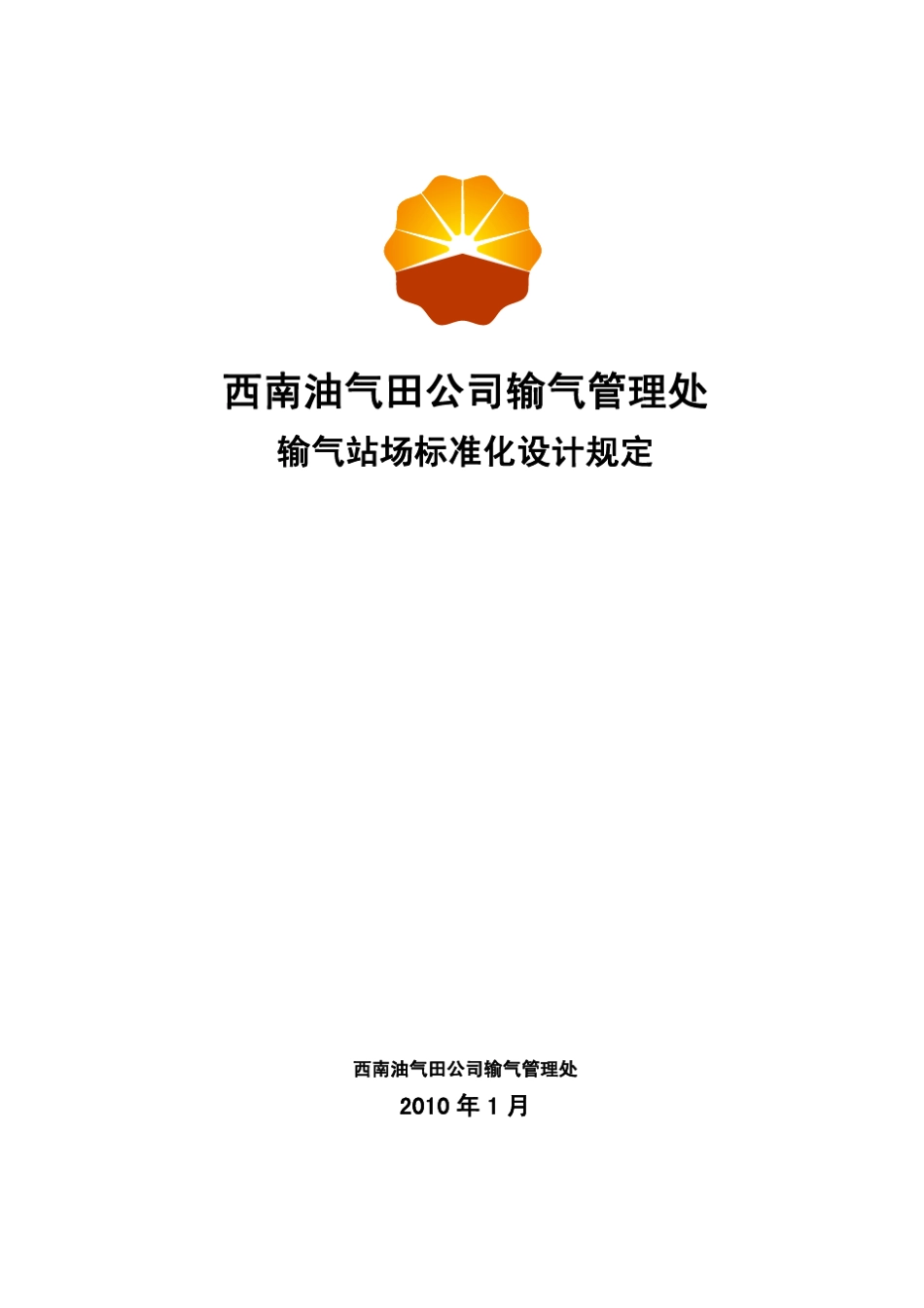 输气站场标准化设计规定_第1页