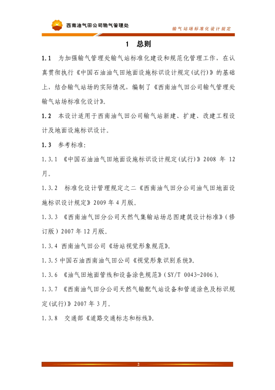 输气站场标准化设计规定_第3页