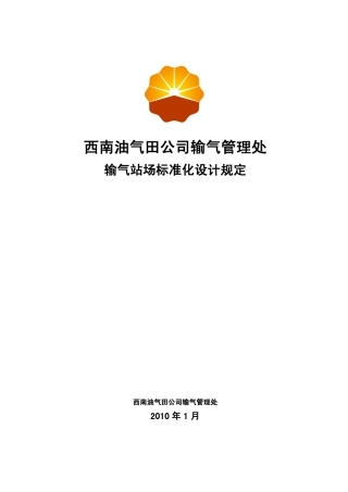 输气站场标准化设计规定