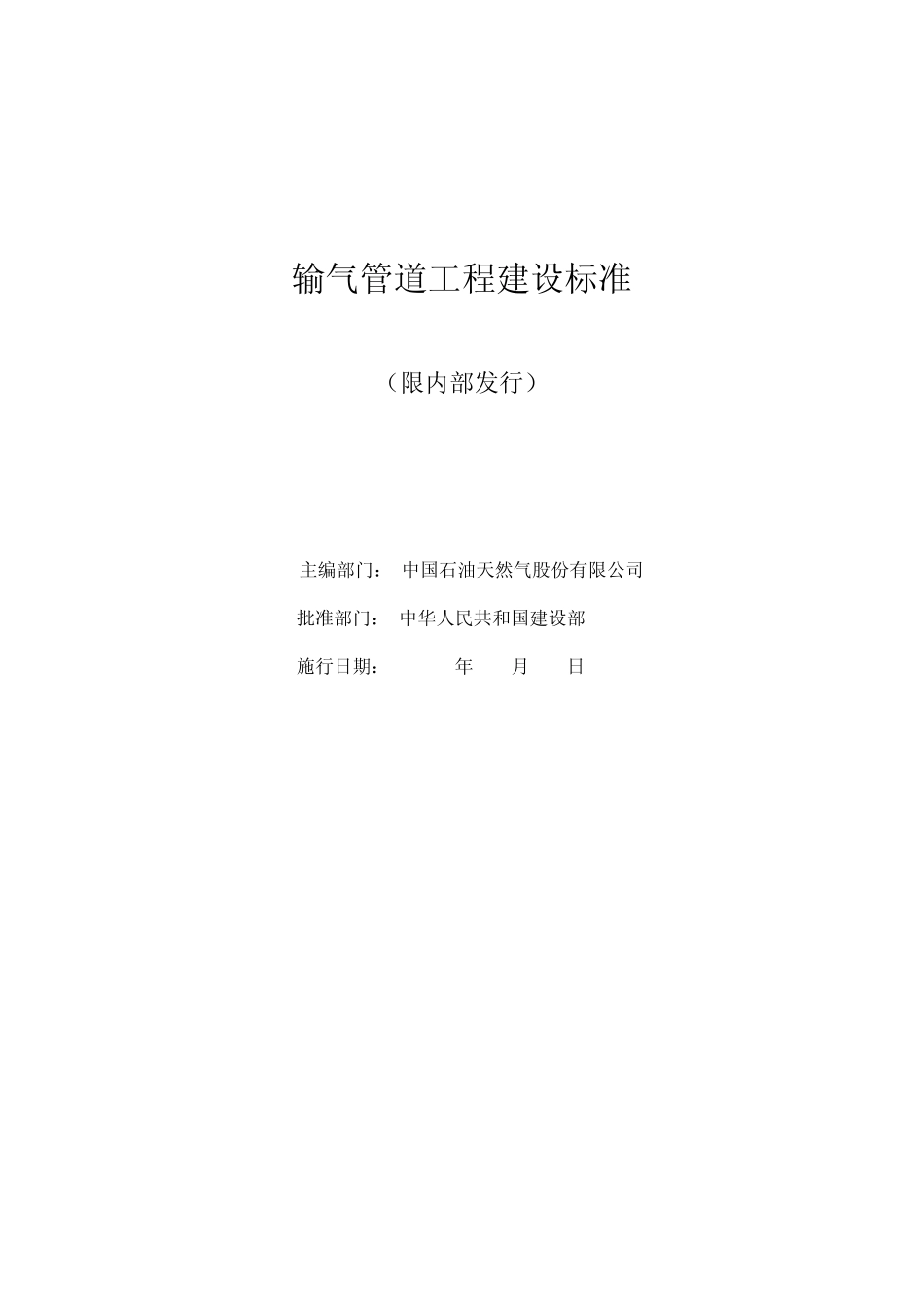 输气管道工程建设标准_第2页