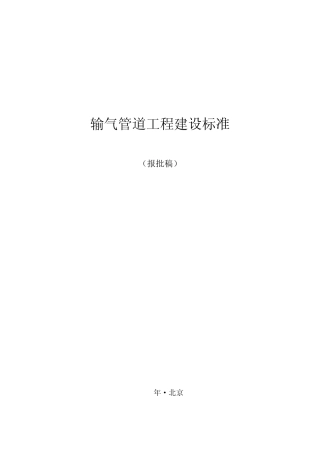 输气管道工程建设标准