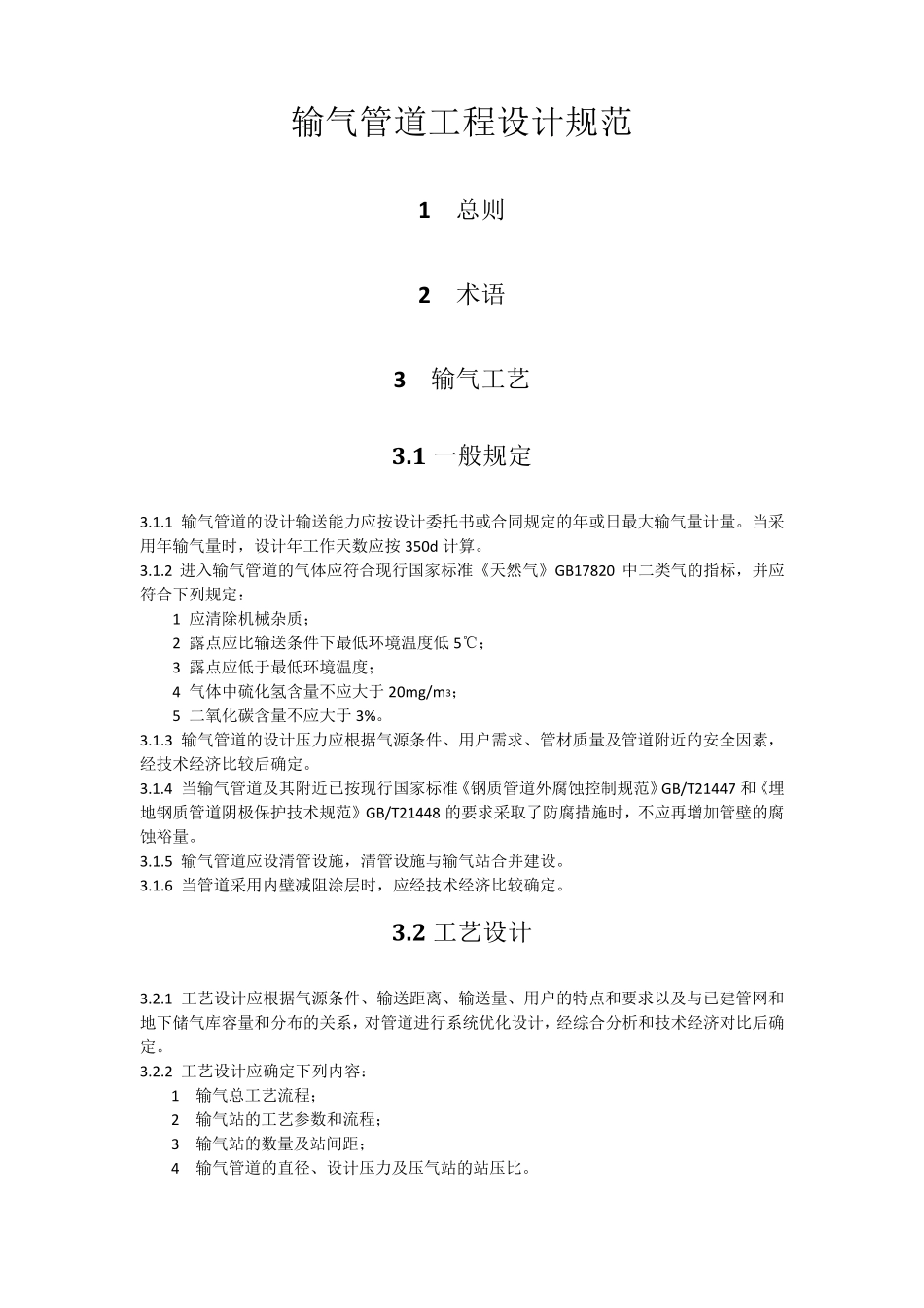 输气管道工程设计规范2015_第1页