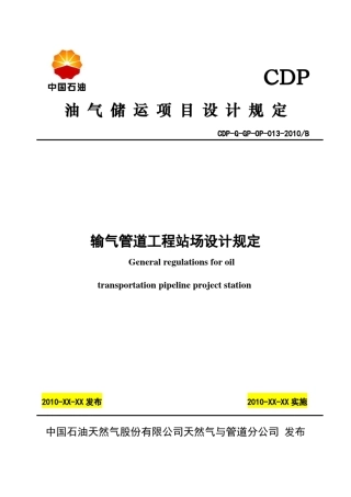 输气管道工程站场设计规定