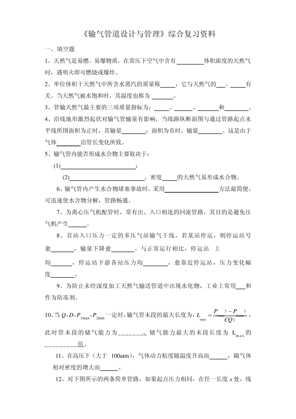 输气管道设计与管理_第1页