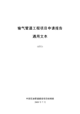 输气管道申请报告通用模板