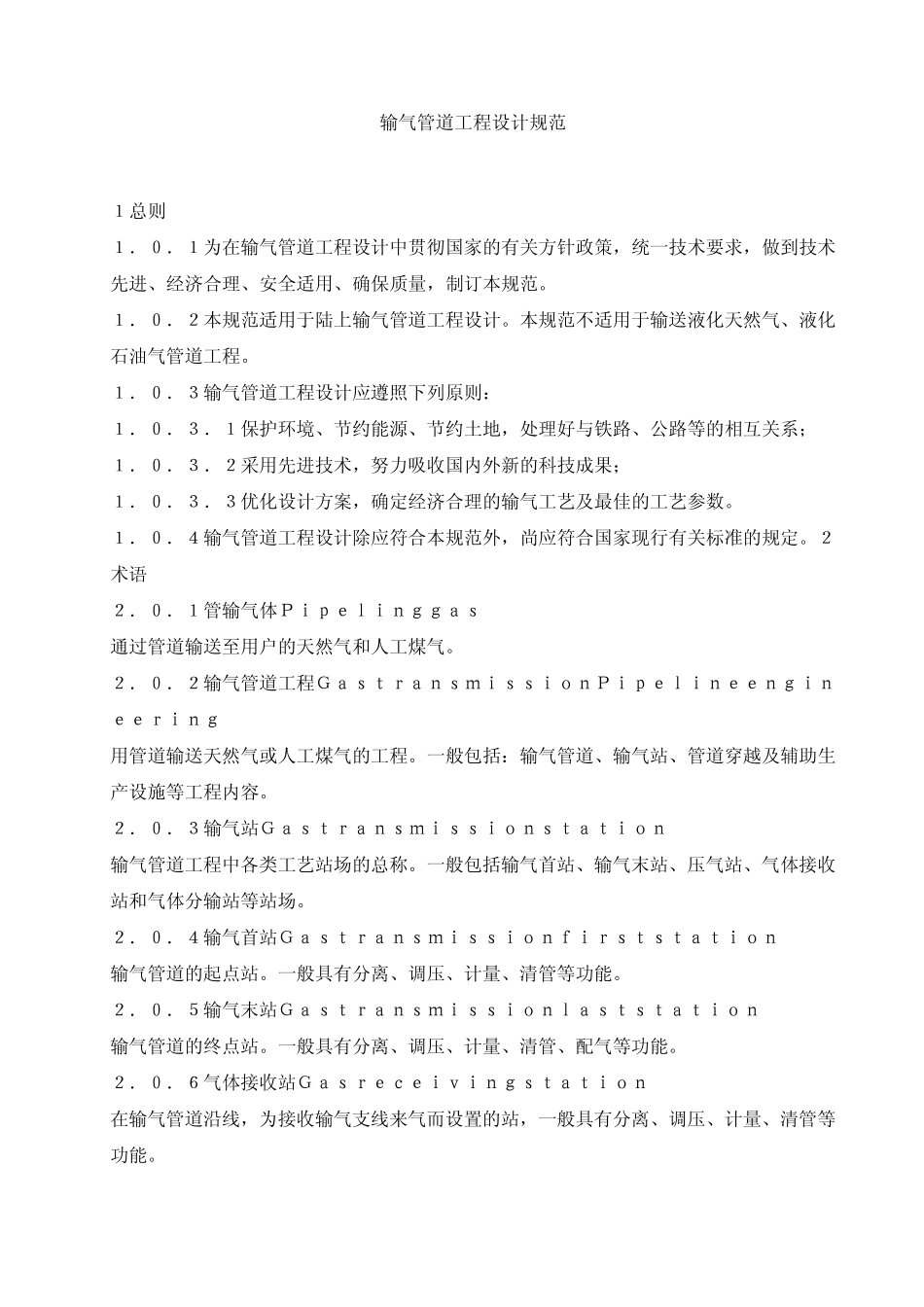 输气管道设计规范_第1页