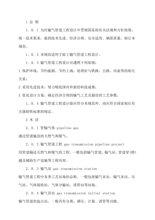 输气管道设计规范GB502512003