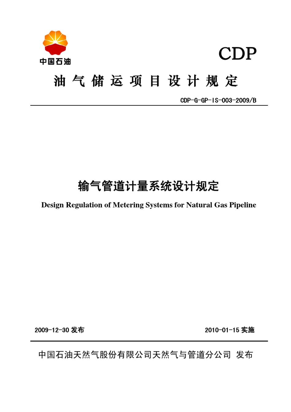 输气管道计量系统设计规定CDPGGPIS0032009B_第1页