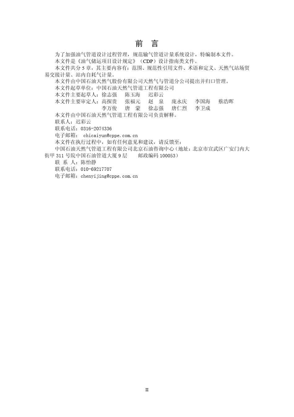 输气管道计量系统设计规定CDPGGPIS0032009B_第3页