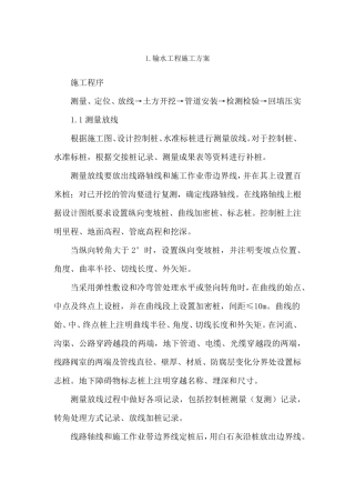 输水工程施工方案