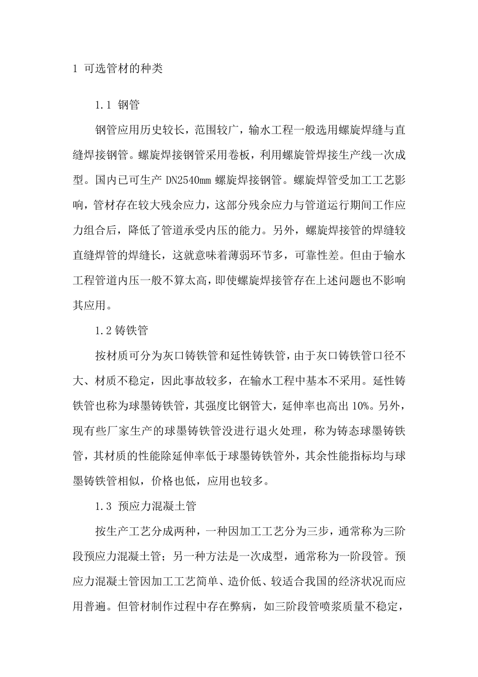 输水管材选用_第1页